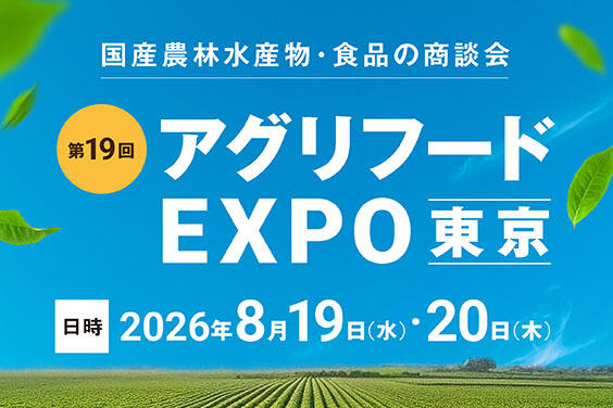 バナー大)アグリフードEXPOオンライン 国産にこだわり農と食をオンラインでコンシェルジュがつなぎます。 国産農水産物の展示商談サイト